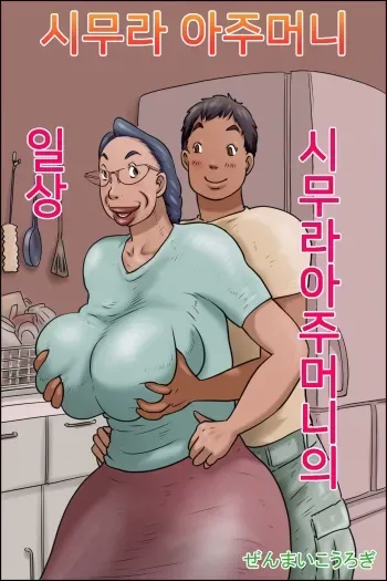 [Zenmai Kourogi] Shimura no Oba-chan -Oba-chan no Nichijou- | 시무라 아주머니 -아주머니의 일상- [Korean] manga cover