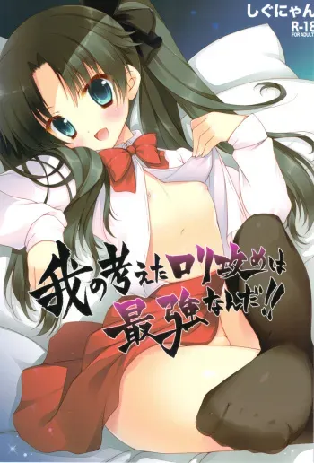 (CT20) [Shigunyan] Ware no Kangaeta Loli Zeme wa Saikyou nanda!! (Fate/Zero) manga cover