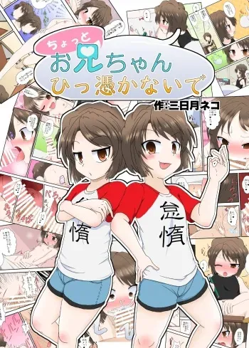 [Ameshoo (Mikaduki Neko)] Chotto Onii-chan Hittsukanaide manga cover