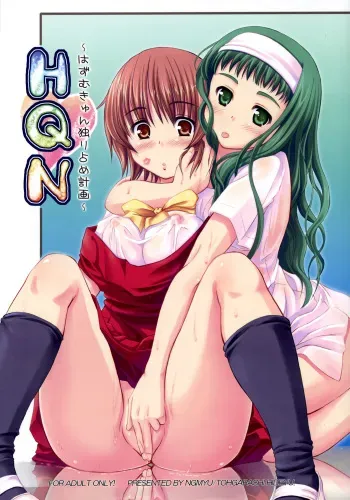 (ComiComi10) [Ngmyu (Tohgarashi Hideyu)] HQN ～Hazumu-kyun Hitorijime Keikaku～ (Kashimashi ～Girl meets Girl～) manga cover