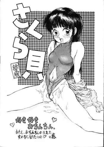 (C49) [ANA (Kichijouji Kitashirou)] Sakuragai Ehonban (Barcode Fighter) manga cover