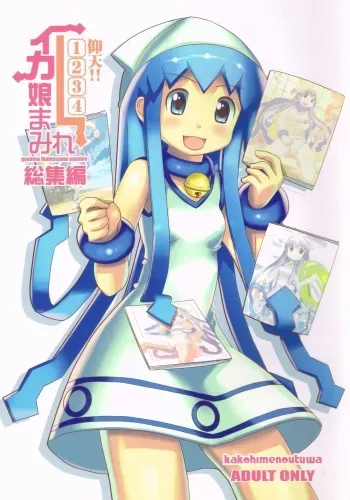 (C79) [KAKOHIMENOUTUWA (Yuumazume)] Gyouten!! Ika Musume Mamire 1234 Soushuuhen (Shinryaku! Ika Musume) manga cover