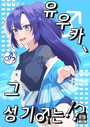 [Yamaimo Seizou (Yamaimo)] Yuuka, Sono Butsu Wa!? | 유우카, 그 성기는!? (Blue Archive) [Korean] [Digital] manga cover