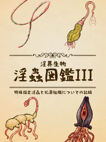 [konoe ya]in kai seibutu - in musi zukan III tokusyu sitei hosiimama musi to hanzai sosiki ni tui te no kiroku manga cover