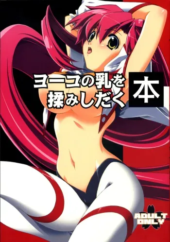 Yoko no Chichi wo Momishidaku Hon manga cover
