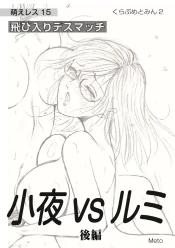 [Moewrest (Meto)] Moewrest 15 Tobiiri Death Match Sayo vs Rumi <Kouhen> manga cover