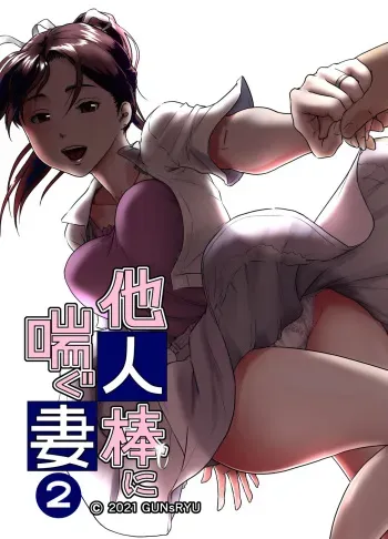 Taninbou ni Aegu Tsuma 2 manga cover