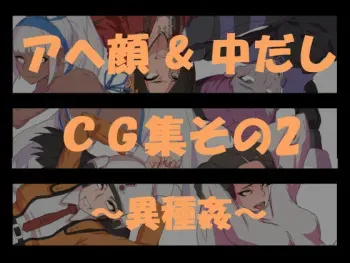 [Hone Yashiki (Hone Shoukan)] "Ahegao & Nakadashi" CG Shuu Sono 2 ~Ishukan~ manga cover