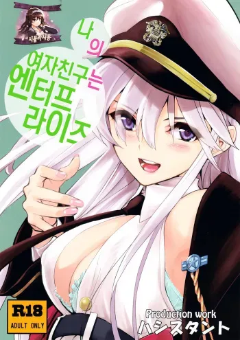 (C94) [Hassystant] Boku no Kanojo wa Enterprise | 나의 여자친구는 엔터프라이즈 (Azur Lane) [Korean] [시뮬라시옹] manga cover