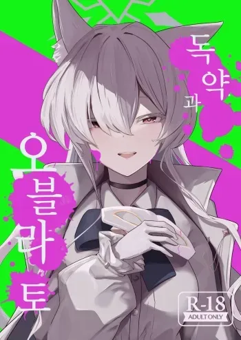 [Futo Fukutsu (Oza)] Gedoku to Oburoto | 독약과 오블라토 (Blue Archive) [Korean] [Digital] manga cover