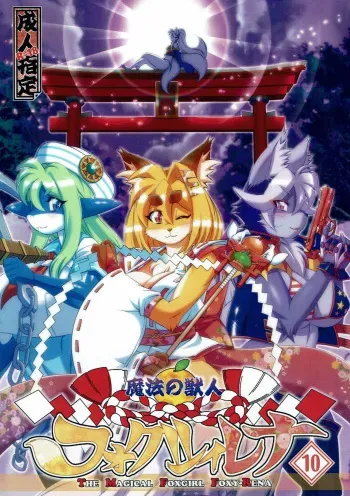 (C91) [Sweet Taste (Amakuchi)] Mahou no Juujin Foxy Rena 10 [English] [Sanmer] manga cover