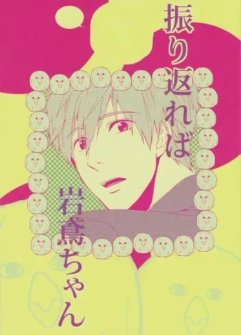 (C85) [electrocks (Kuriya)] Furikaereba Iwatobi-chan (Free!) manga cover