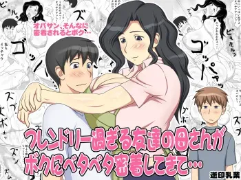 Friendly Sugiru Tomodachi no Kaa-san ga Boku ni Betabeta Micchaku Shitekite... | My Friend's Overly Friendly Mom Keeps Sticking Close To Me manga cover