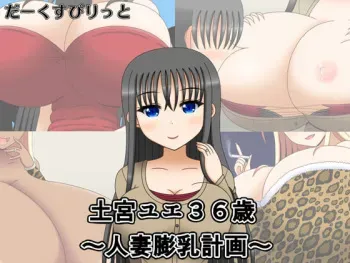 [Dark Spirit (Yamisupi)] Tsuchinomiya Yue 36-sai ~Hitozuma Bounyuu Keikaku ~ manga cover