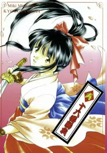 [Kyougetsutei (Miyashita Miki, Sakumi)] Kotobuki Juuhachiban Shoubu (Sakura Taisen) manga cover