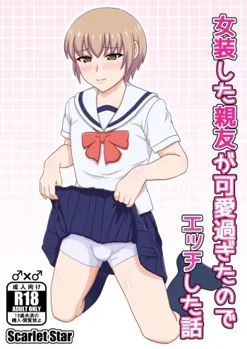 [yashiro_aki] A story about having sex with my best friend who dressed as a woman because he was too cute [sample] manga cover