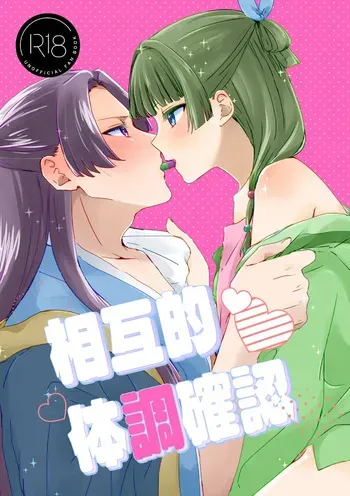 (Hoshidzukiyo ]Sōgo-teki taichō kakunin (Kusuriya no Hitorigoto] manga cover