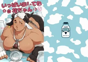 [Gyuunyuu Jihen (Kaniharu)] Ippai Dashite ne Hana-chan [Digital] manga cover