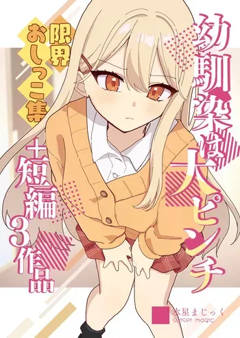 [Noa Cell] Osananajimi wa dai pinchi + tanpen 3 sakuhin manga cover