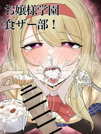 [Fuaku Yuu (Yufuck)] Ojou-sama Gakuen Shokuza-bu! manga cover