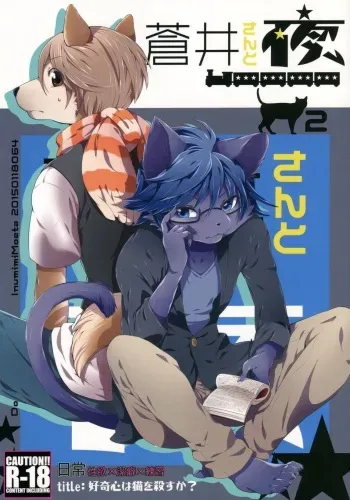 [Dogear (Inumimi Moeta)] Aoi-san to Yoru 2 manga cover