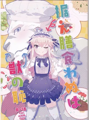 (Isyu Love 4) [STAR PARLOR (Nagareboshi Purin)] Suezen kuwanu wa kemono no haji (Zero kara Hajimeru Mahou no Sho) manga cover