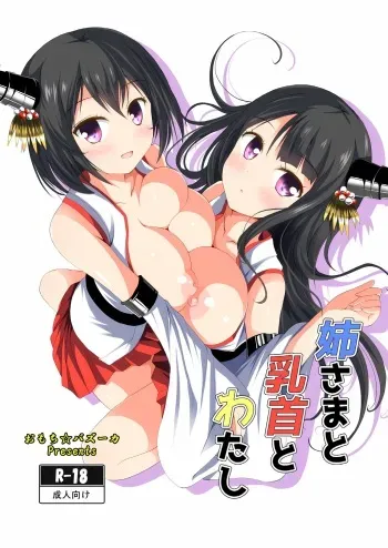 [Omochi Bazooka (Deego)] Nee-sama to Chikubi to Watashi (Kantai Collection -KanColle-) [Digital] manga cover