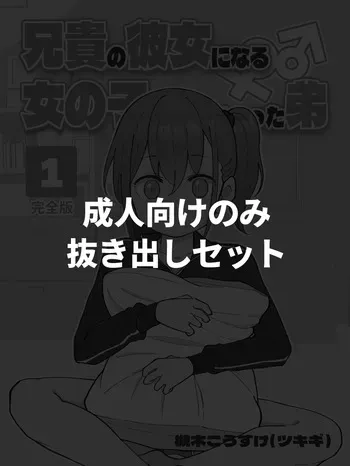 [Tsukigi Kousuke] [Seijin muke Paato nomi] Aniki no Kanojo ni Naru Onna no Ko ni Nachatta Otouto 1-3 [Digital] manga cover