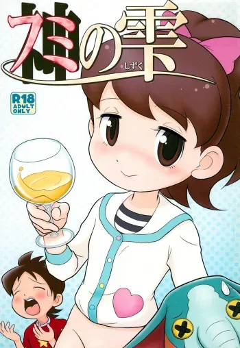 (C88) [Echiko (Mokichi)] Fumi no Shizuku (Youkai Watch) manga cover