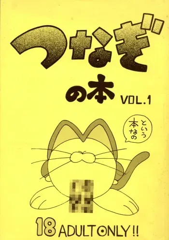 (C46) [Wannyan Club (Various)] Tsunagi no Hon Vol. 1 manga cover
