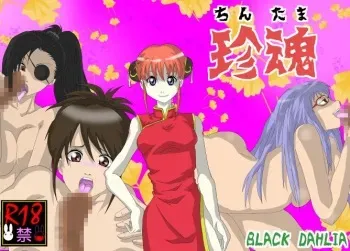 [Black DAHLIA] Chintama (shippaisaku) manga cover