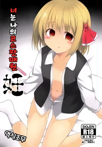 (Reitaisai 16) [Tonzura Douchuu (Kazawa)] Kimi wa Ore no Cos Uriko Nin | 너는 나의 코스판매원 (Touhou Project) [Korean] [역식조무사] manga cover