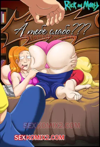 [SexKomix] I dare you to...??? (Rick and Morty) (Russian) manga cover