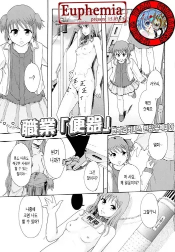 [Mayonnaise.] Shokugyou "Benki" (Shoujogata Seishoriyou Nikubenki - Meat toilet for girl type processing) [Korean] [Euphemia] manga cover