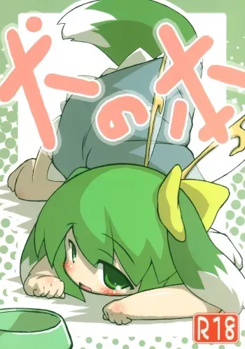 (Yousei Genki!) [Inuyoukan (Tsai)] Inu no Hon (Touhou Project) manga cover
