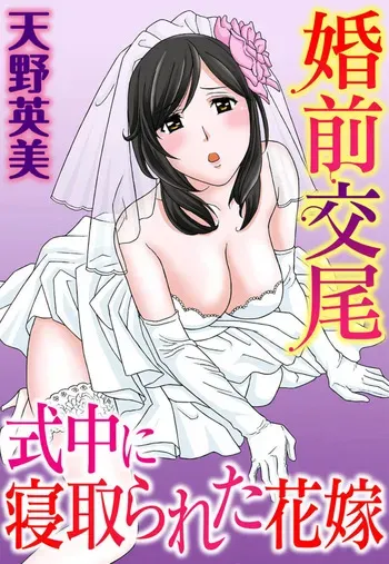 [Amano Hidemi] Konzen Koubi Shikichuu ni Netorareta Hanayome manga cover