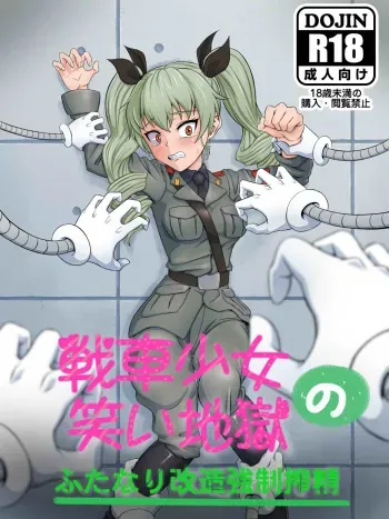 [Niagara Rengou (Tickzou)] Sensha Shoujo no Warai Jigoku ~Futanari Kaizou Kyousei Sakusei~ (Girls und Panzer) manga cover