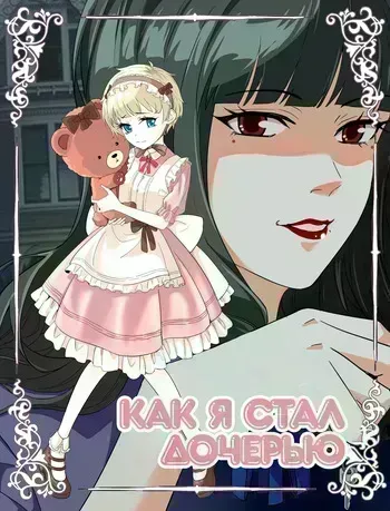 [V. V Panda] Become Daughters [Russian] [Prince Saturn] manga cover