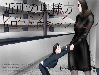 [Izumi Shoseki] Kinjo no Okusama-gata - Red Zone Mariko no Nikuyoku Mansion manga cover
