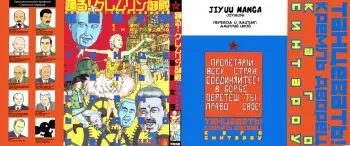 [Kago Shintarou] Odoru! Kremlin Goten - Танцевать! Кремль Дворёц | Kremel Palace [Russian] manga cover