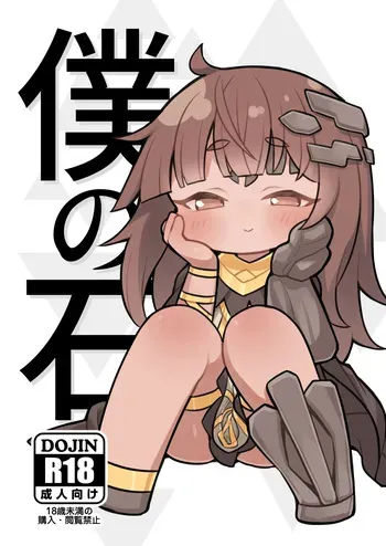 [Ushi Daifuku (Ushi Daifuku)] Boku no Ishi (Trickcal: Chibi Go) [Digital] manga cover