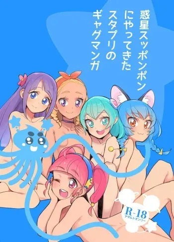 [Peshipeshi Handle (Uko)] Wakusei Supponpon ni Yattekita StaPre no Gag Manga (Star Twinkle PreCure) manga cover