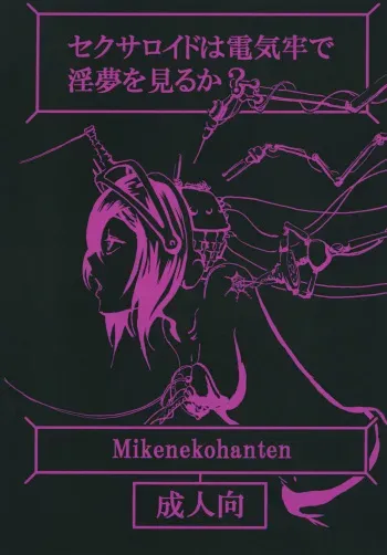 [Mikenekohanten (Sakamoto Kafka)] Sexaroid wa Denkirou de Inmu o Miru ka? [Digital] manga cover