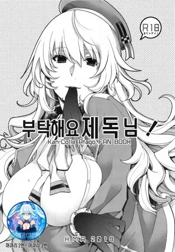 (SC2019 Summer) [HMA (Hiyoshi Hana)] Onegai Teitoku! | 부탁해요 제독님! (Kantai Collection -KanColle-) [Korean] [Mercury] manga cover