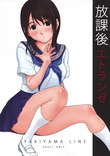 (C72) [YAKIYAMA LINE (Kahlua Suzuki)] Houkago Etranger manga cover