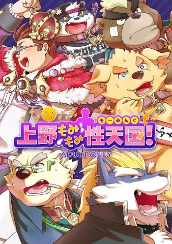 (けもケット8) [37.2℃ (ゆずぽこ)] 上野もみもみ性天国 (東京放課後サモナーズ) [DL版] manga cover