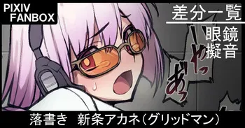 [ジョニー] 落書き 新条アカネ（グリッドマン） manga cover