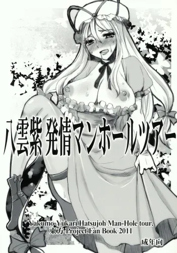 (Reitaisai 8) [Sarurururu (Doru Riheko, Motsu)] Yakumo Yukari Hatsujou Manhole Tour (Touhou Project) manga cover