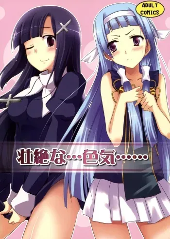 (C75) [Piñata Party, Shibou Suitei Jikoku (Nagami Yuu, So-ichi)] Souzetsu na…Iroke… (Kannagi) [English] [SMDC] manga cover