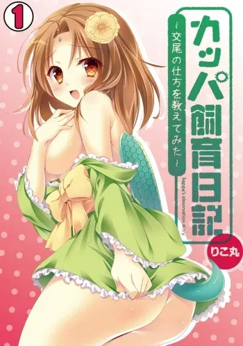 [Rikomaru] Kappa Shiiku Nikki ~Koubi no Shikata o Oshiete Mita~ (1) manga cover